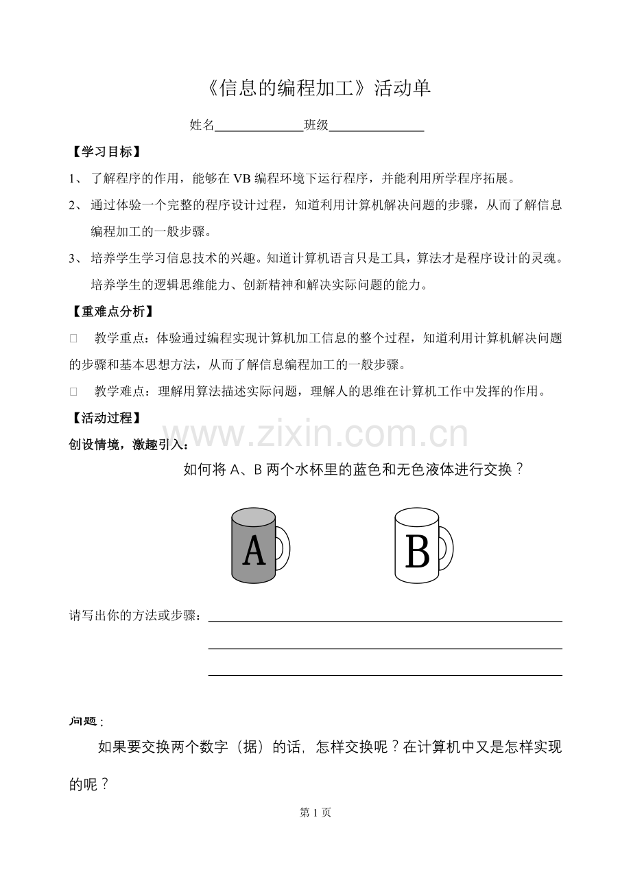 信息的编程加工_活动单.doc_第1页