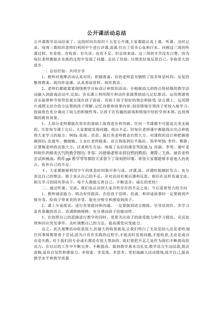 公开课活动总结.doc_第1页