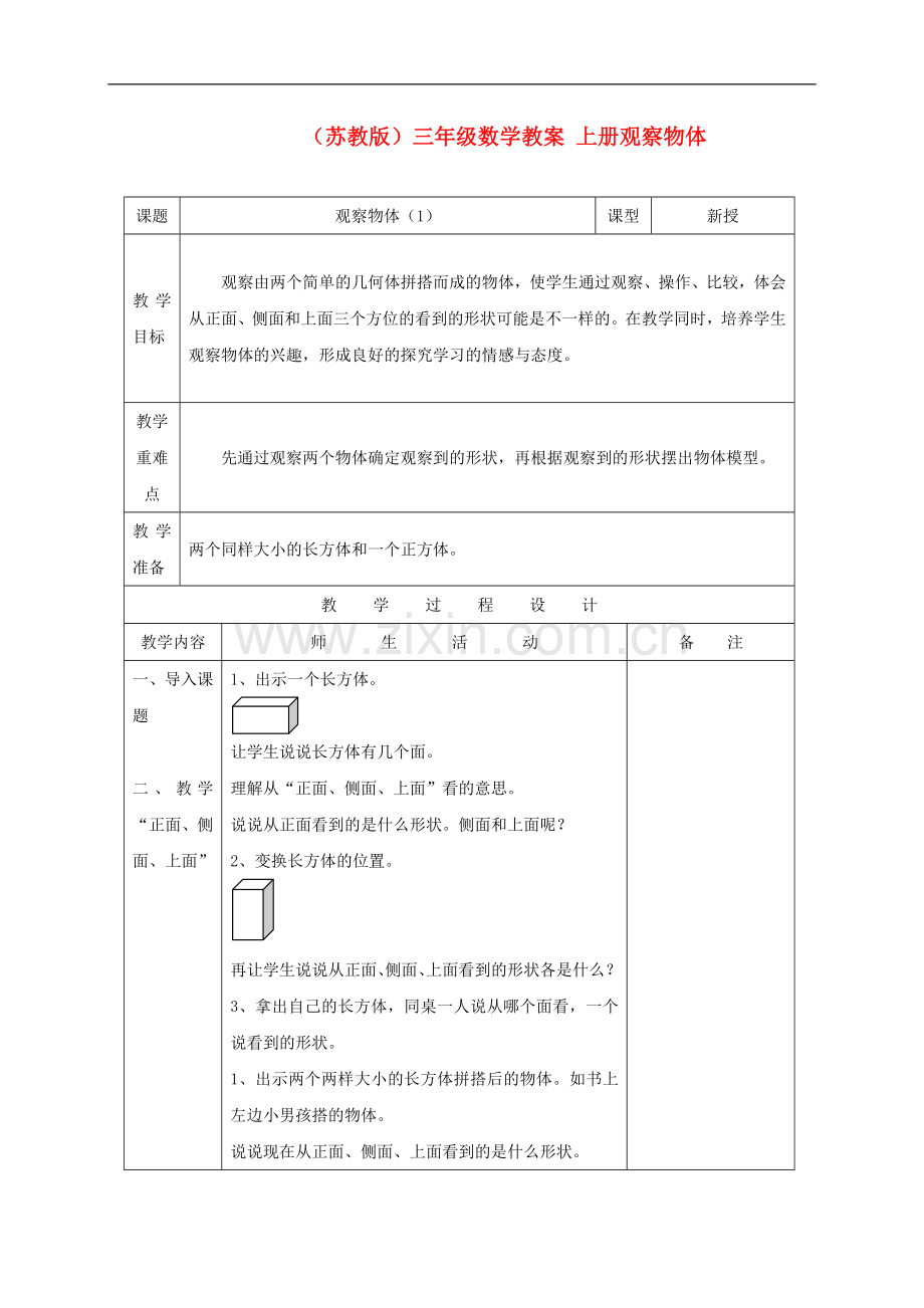 三年级数学_上册观察物体教案_苏教版.doc_第1页