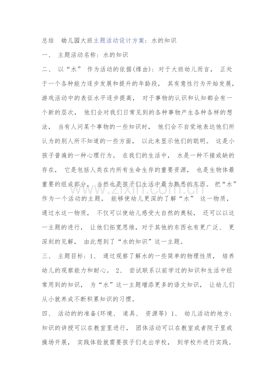 大班主题活动：水的知识.doc_第1页