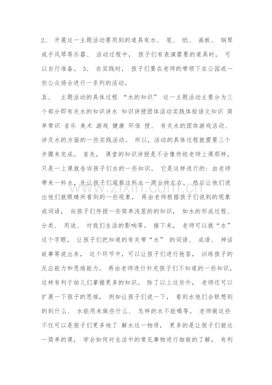 大班主题活动：水的知识.doc_第2页