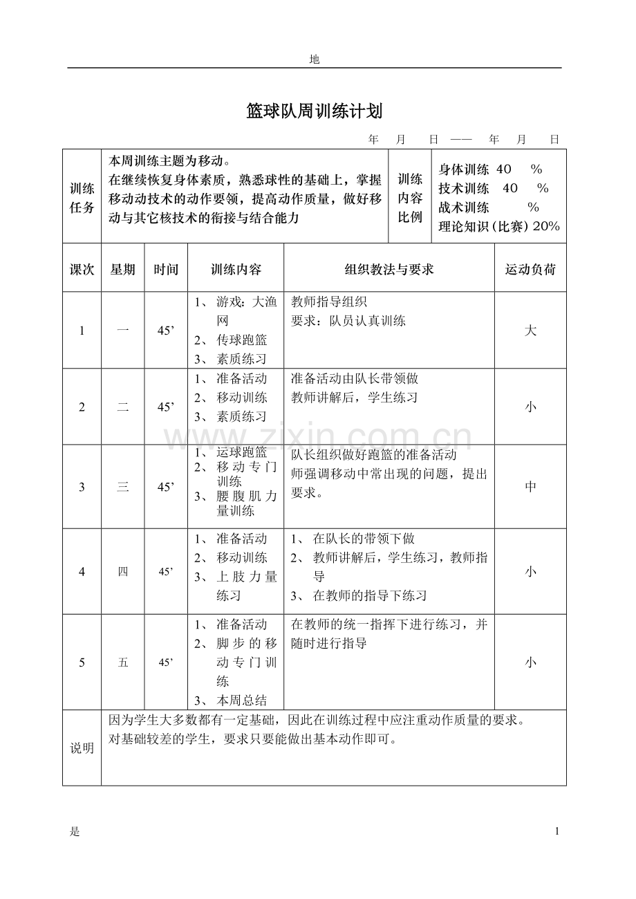 篮球队周训练计划.doc_第2页