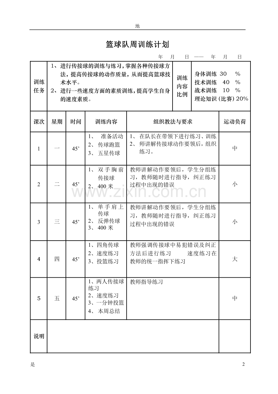 篮球队周训练计划.doc_第3页