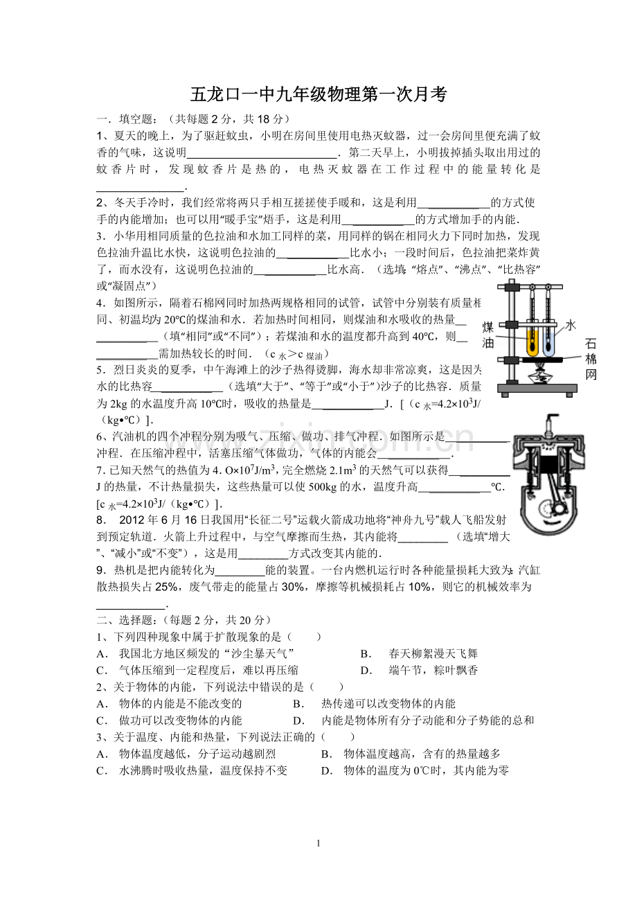 九年级物理第一次月考试卷.doc_第1页