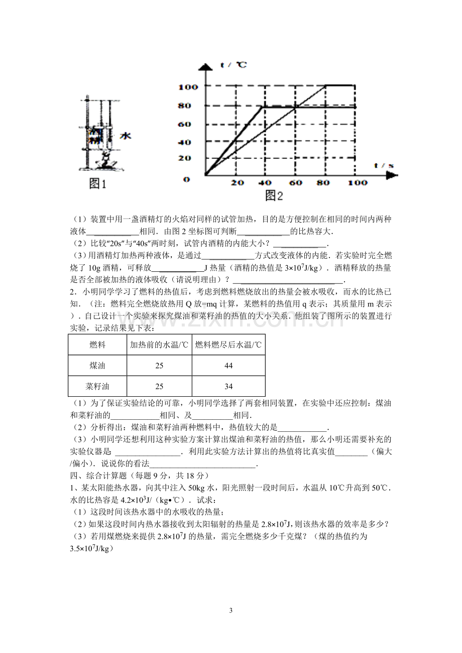 九年级物理第一次月考试卷.doc_第3页