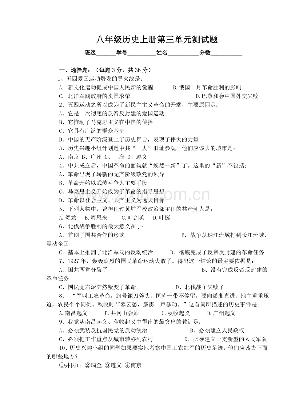 八年级历史上册第三单元测试题.doc_第1页