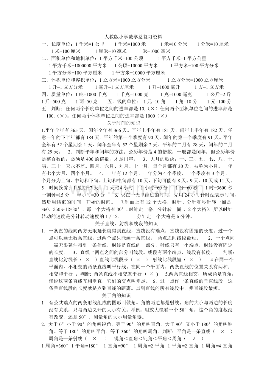 小学数学六年级总复习资料.doc_第1页