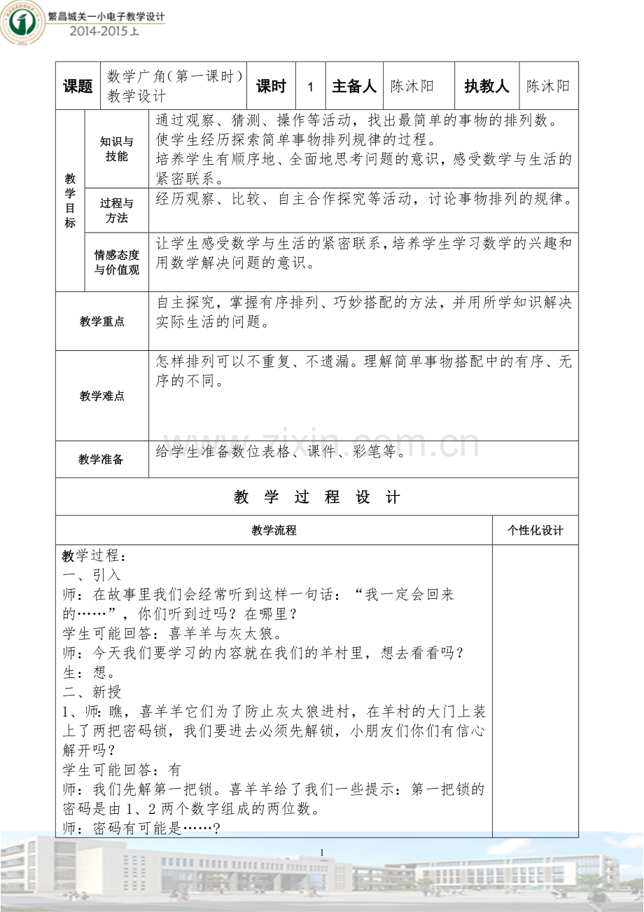 数学广角（第一课时）教学设计.doc_第1页