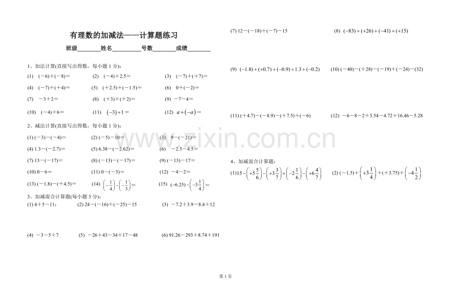 初一年数学有理数的加减法——计算题练习.doc_第1页