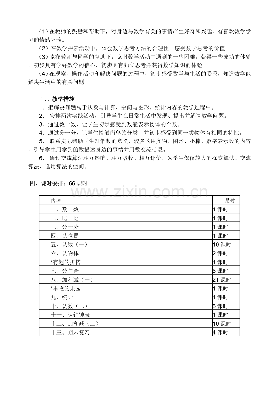 苏教版一上数学教学计划.doc_第3页