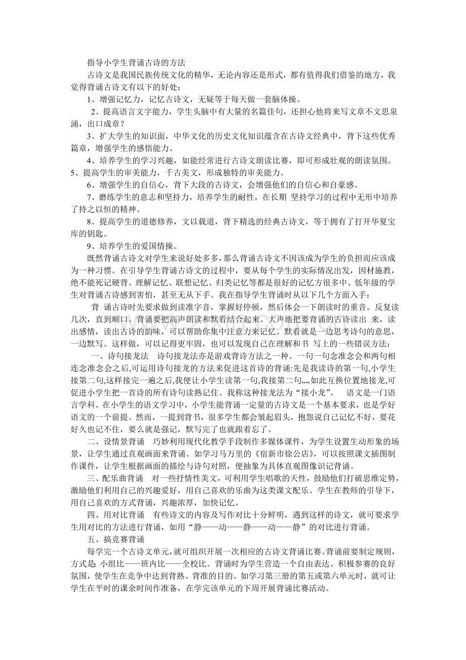 指导小学生背诵古诗的方法.doc_第1页