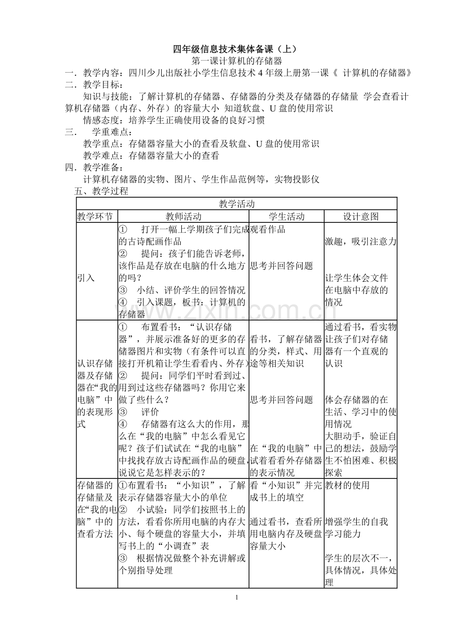 四年级信息技术集体备课上.doc_第1页