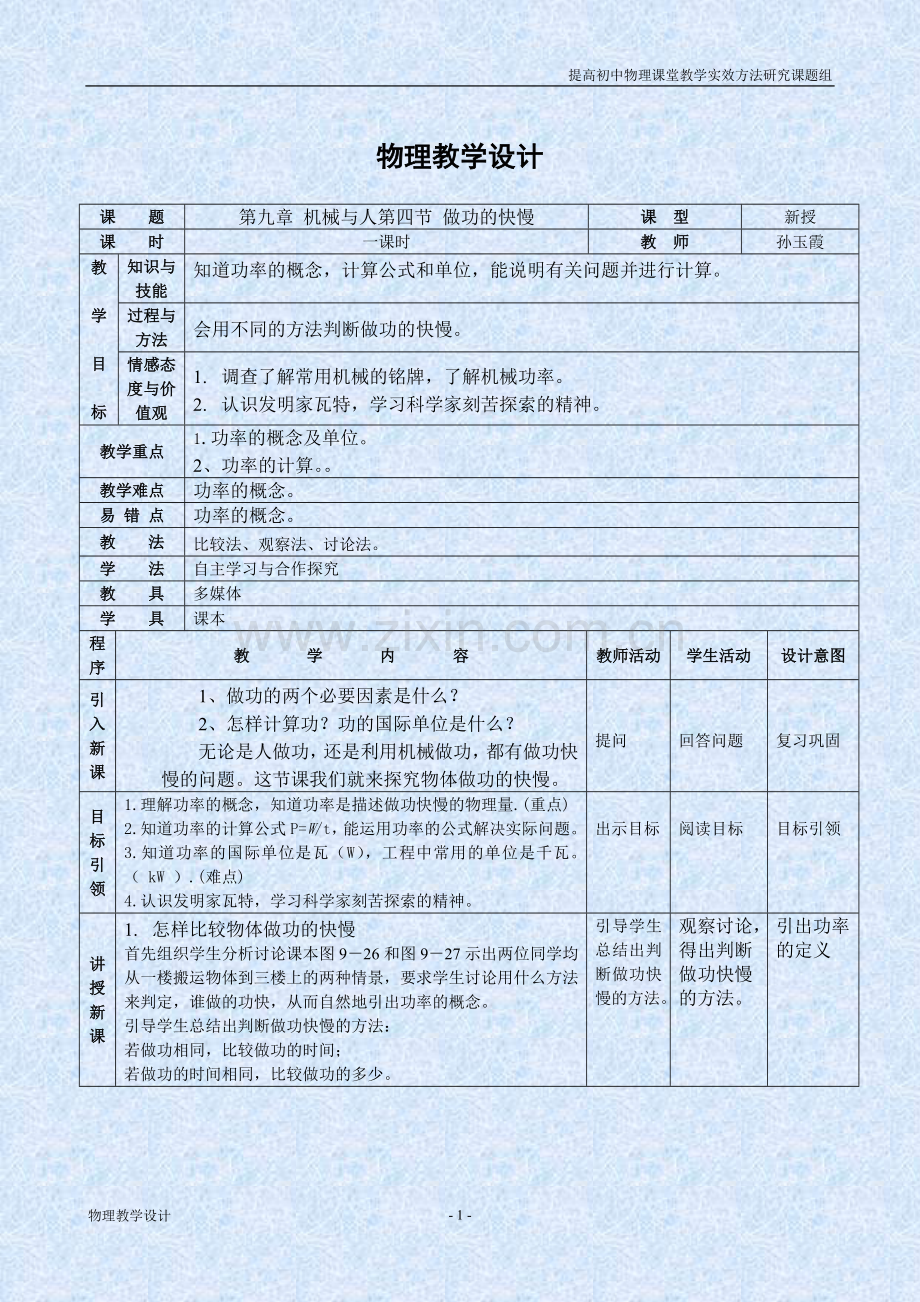 第九章机械与人第四节做功的快慢教学设计.doc_第1页