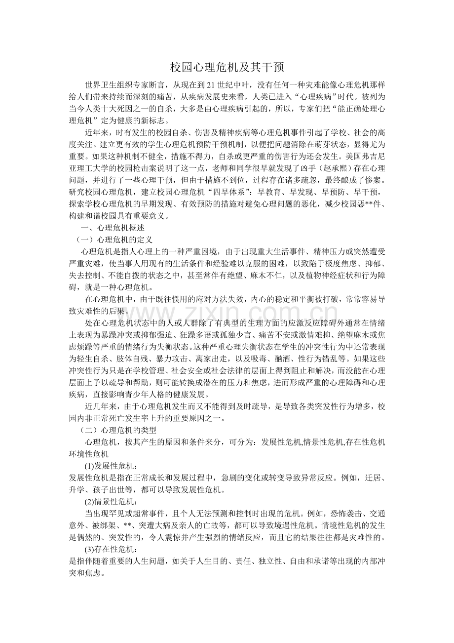 校园心理危机及其干预.doc_第1页