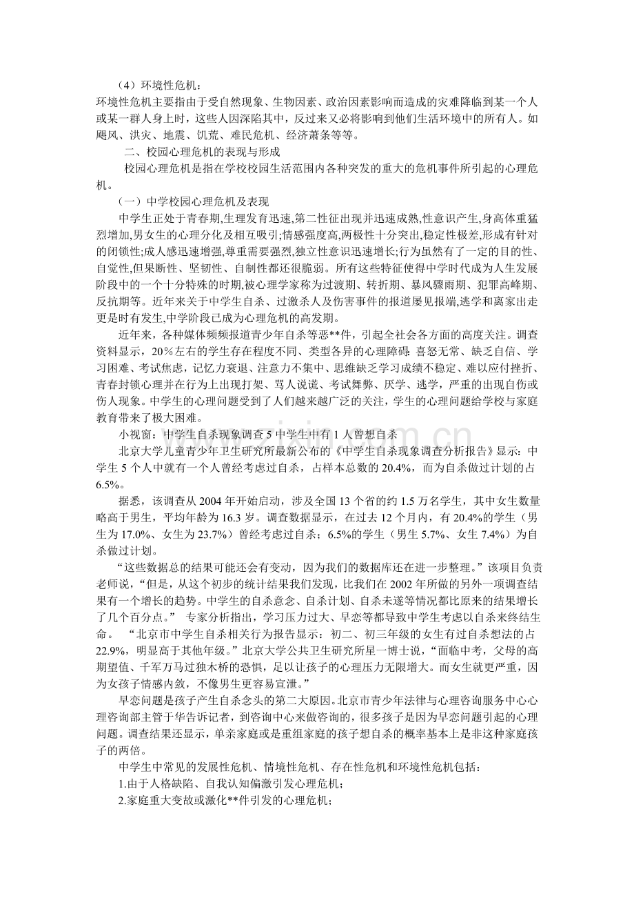 校园心理危机及其干预.doc_第2页