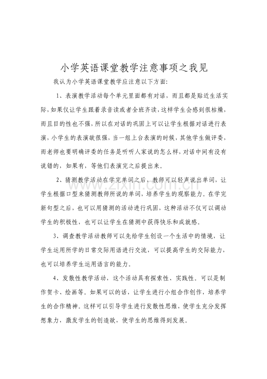 小学英语课堂教学注意事项之我见.doc_第1页