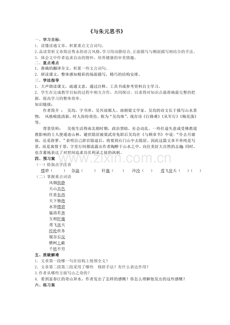 与朱元思书教案光中.doc_第1页