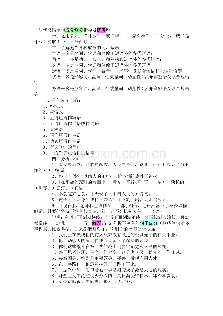 现代汉语单句成分划分指导及练习题.doc_第1页