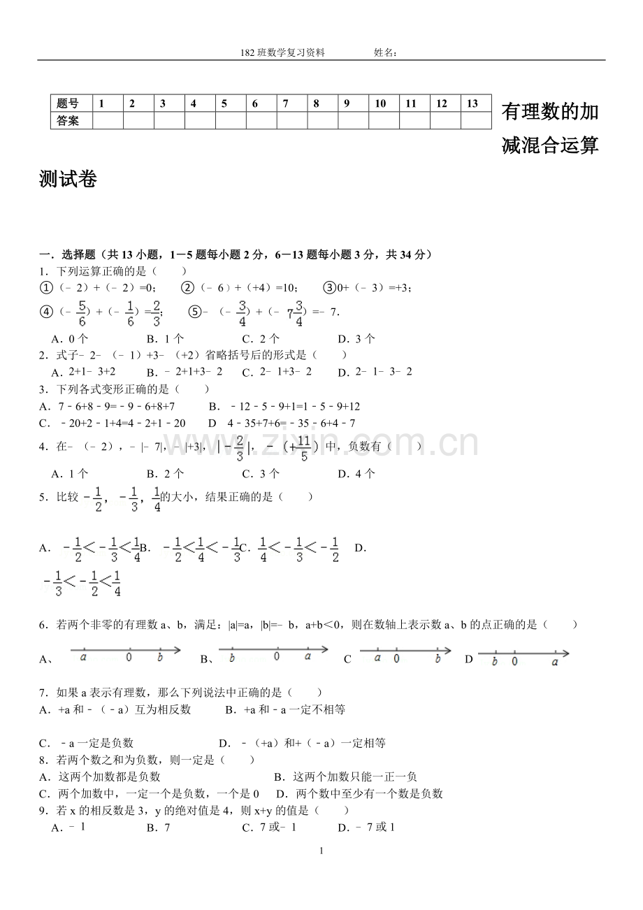 有理数的加减混合运算检测试卷.doc_第1页