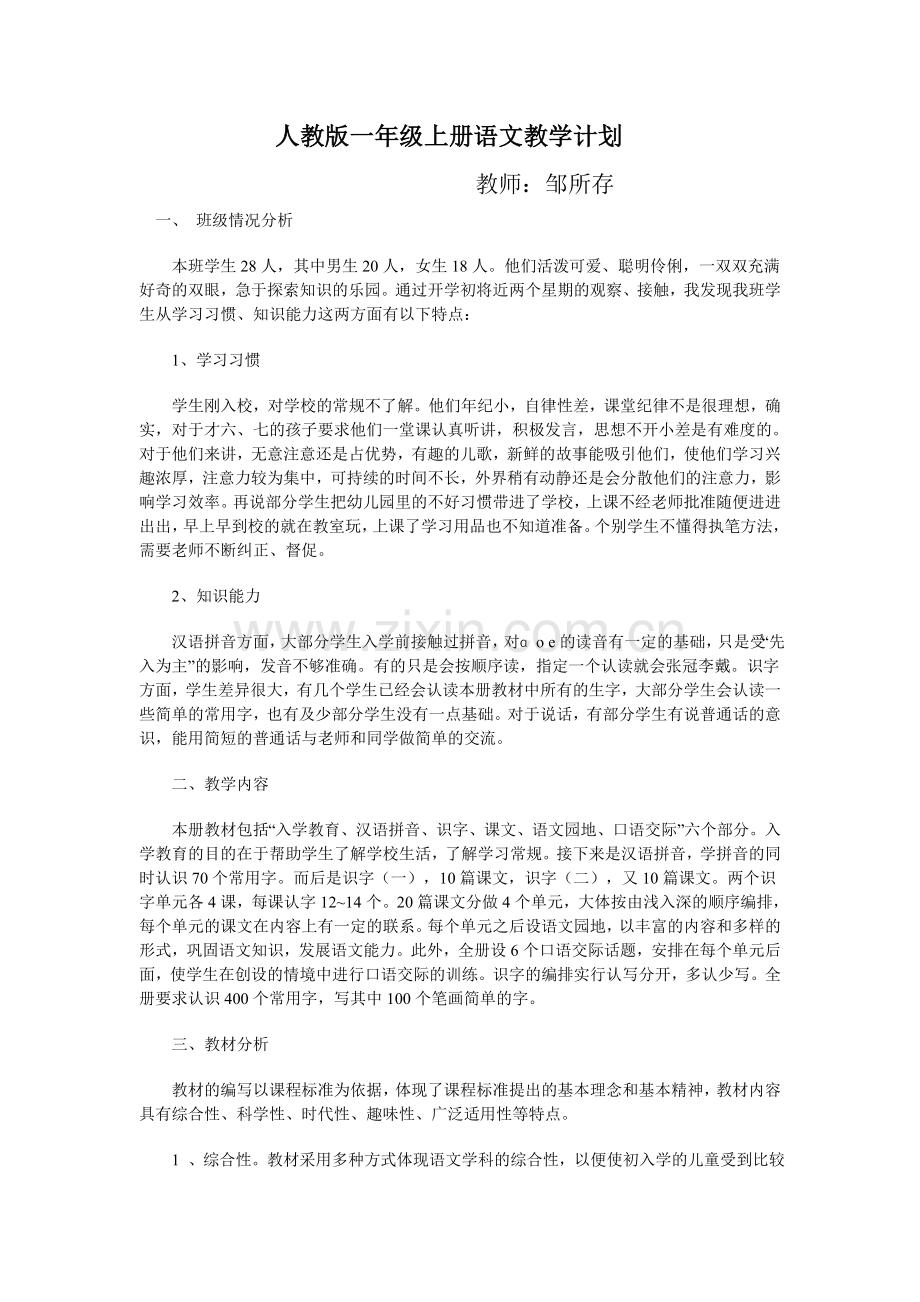 人教版一年级上册语文教学计划.doc_第1页