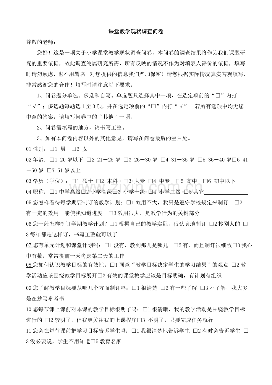 课堂教学现状调查问卷.doc_第1页