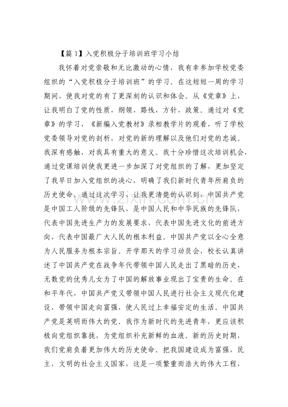 入党积极分子培训班学习小结20篇.pdf_第1页