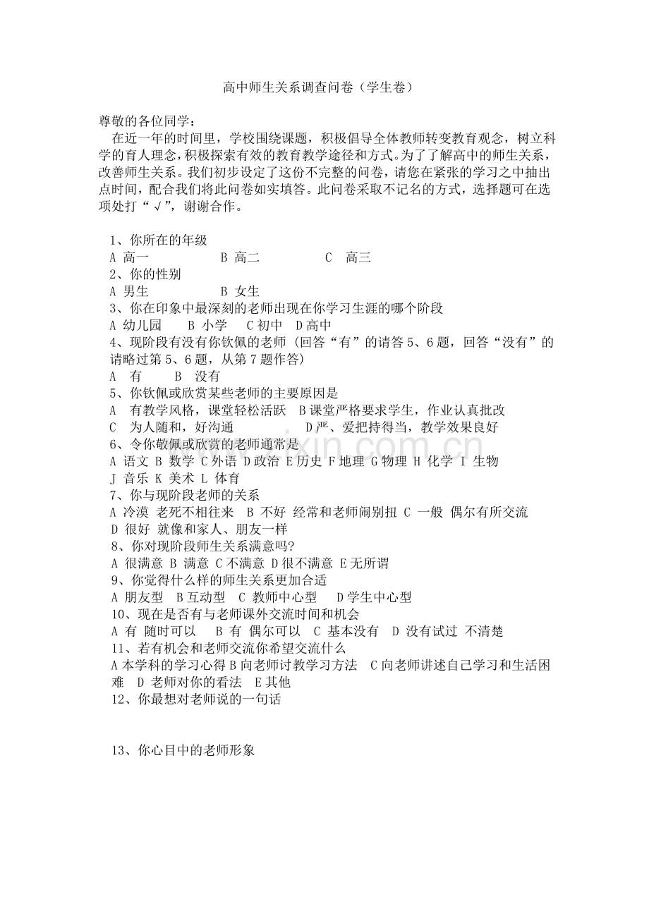 高中师生关系调查问卷.doc_第1页