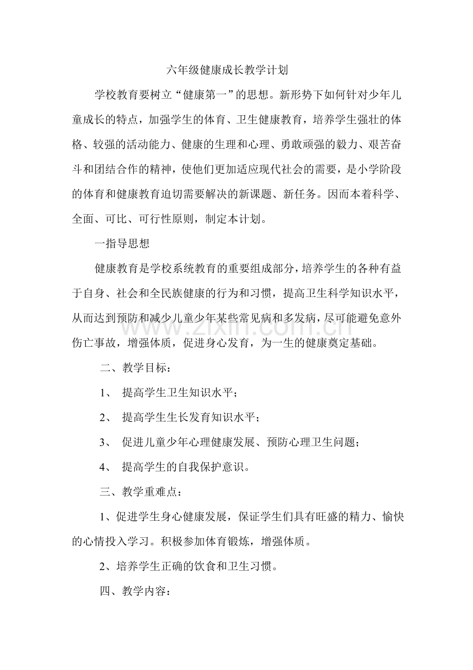 六年级上册健康成长教学计划.doc_第1页