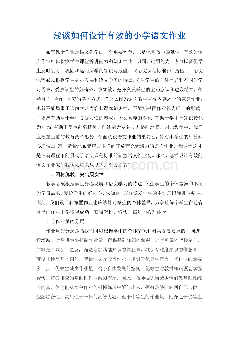 浅谈如何设计有效的小学语文作业.doc_第1页