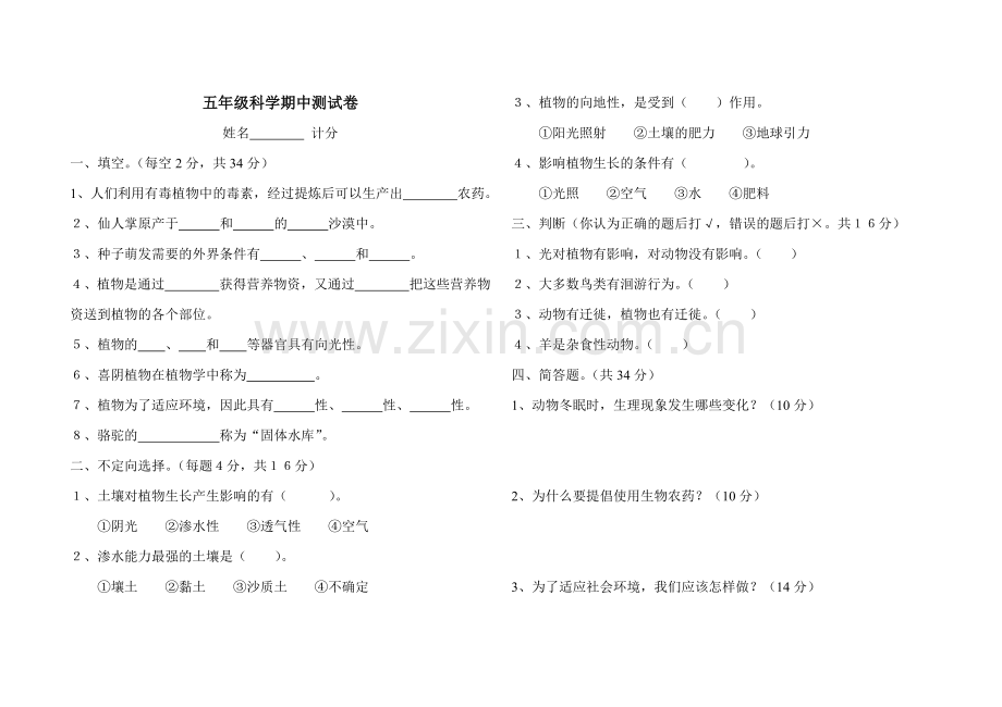 五年级科学期中测试卷.doc_第1页