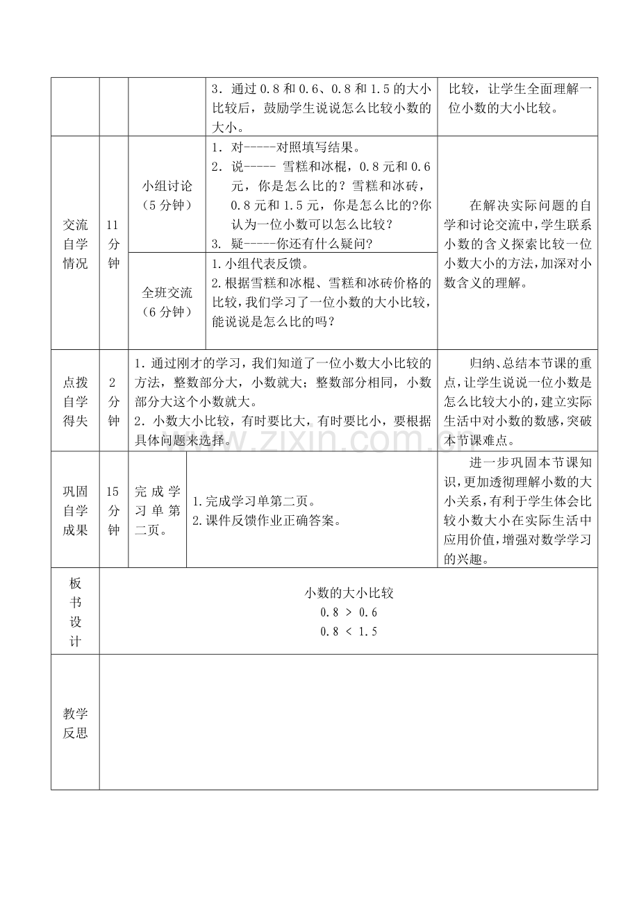 小数的大小比较教学设计（三下董）.doc_第2页