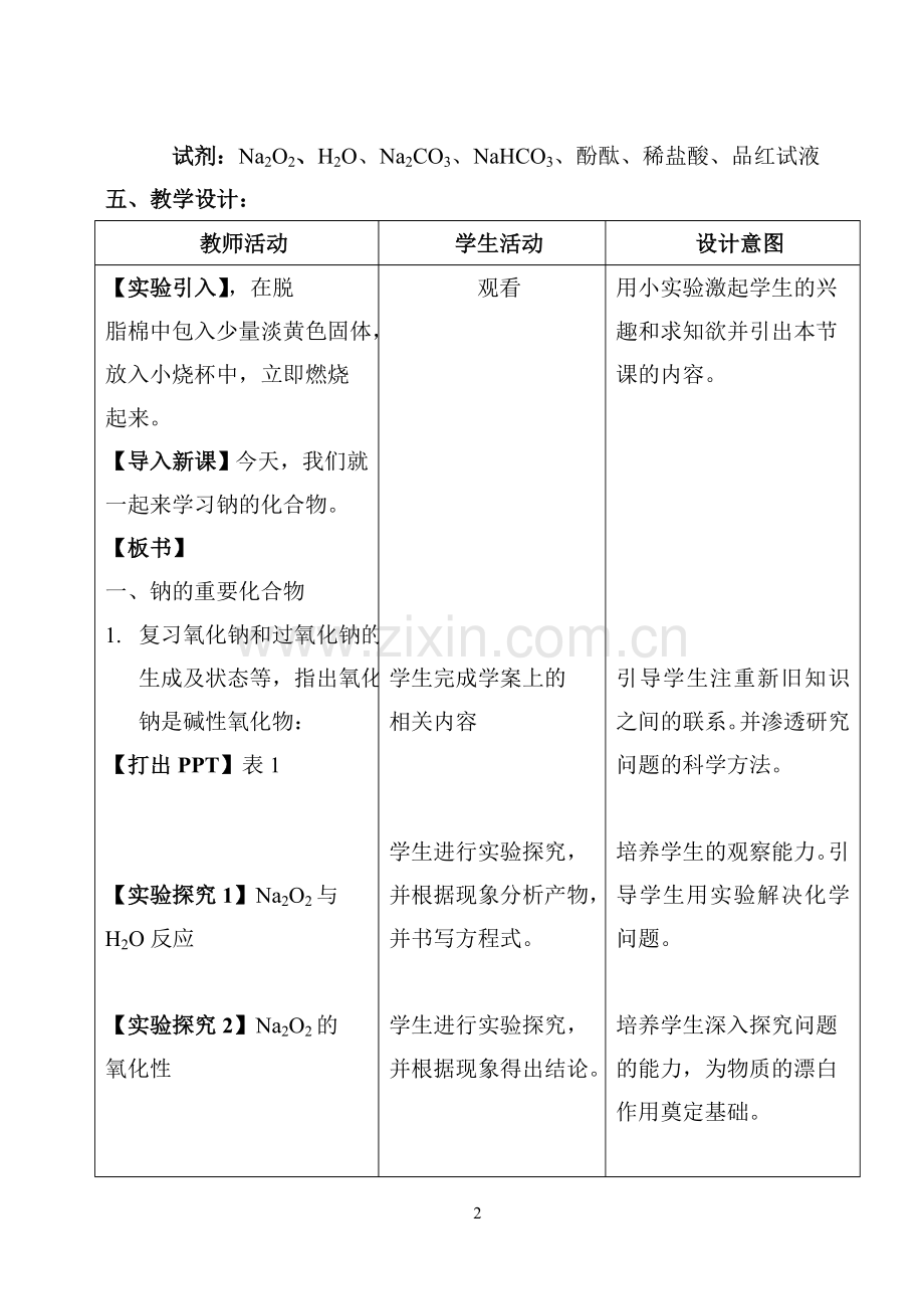 钠的化合物-教案.doc_第2页