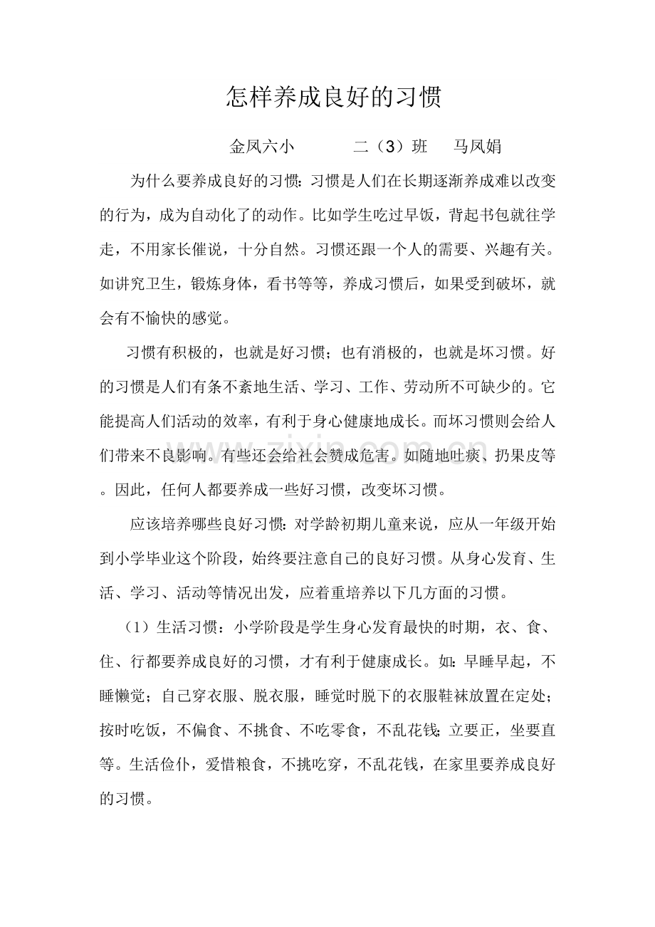 怎样养成良好的习惯.doc_第1页