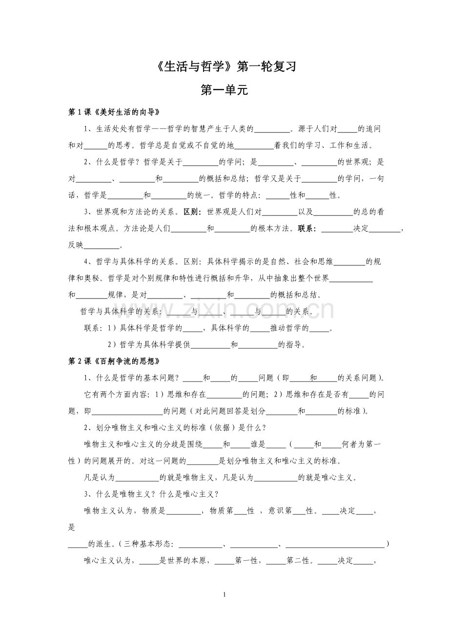 《生活与哲学》第一轮知识点复习.doc_第1页