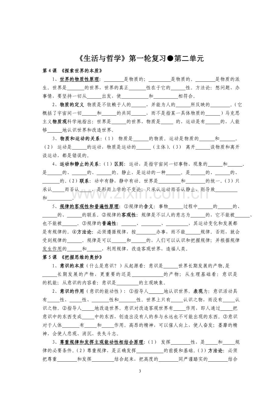 《生活与哲学》第一轮知识点复习.doc_第3页