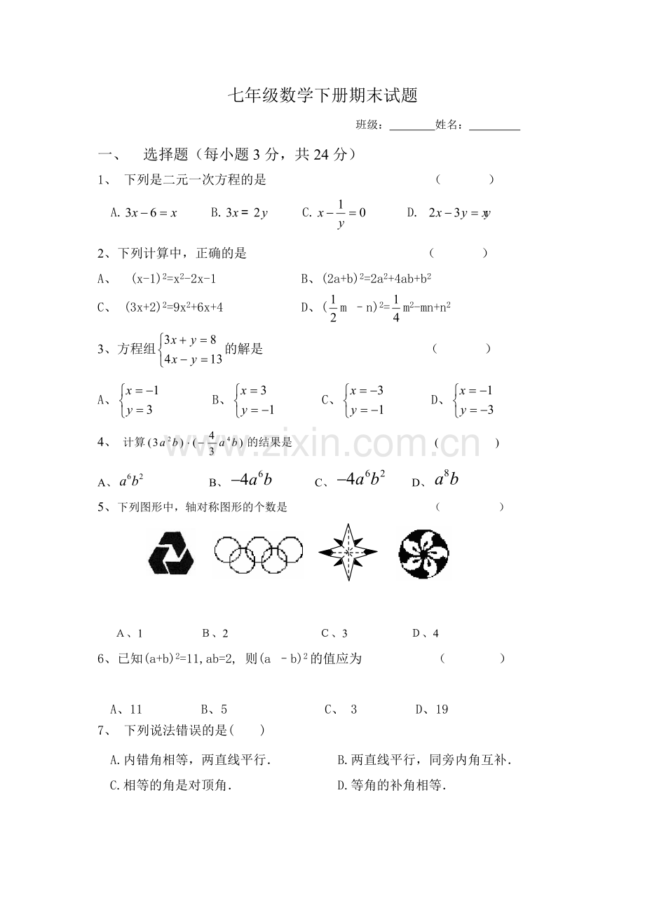 湘教版七年级数学下册期末试题.doc_第1页