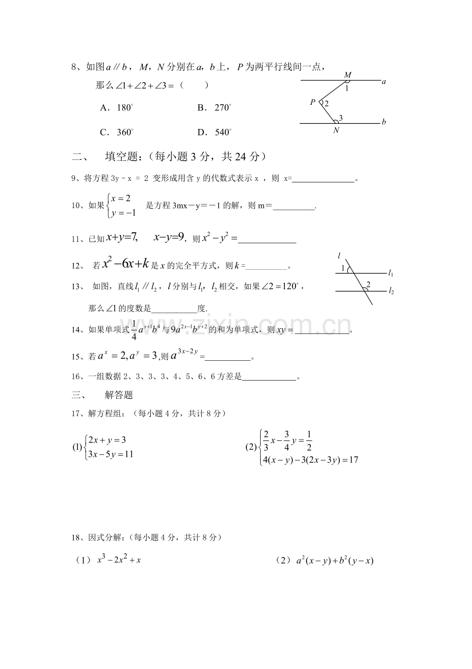 湘教版七年级数学下册期末试题.doc_第2页