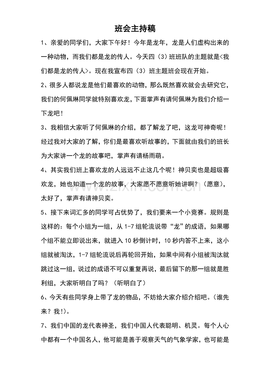 我们都是龙的传人主持稿.doc_第1页