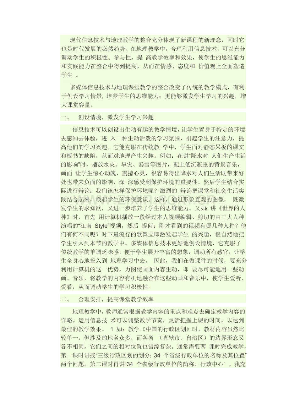 现代信息技术与地理教学的整合充分体现了新课程的新理念.doc_第1页