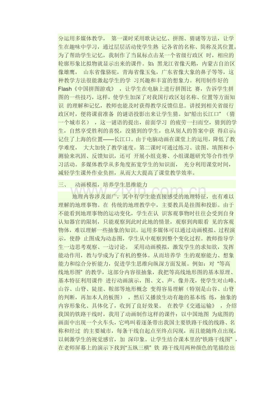 现代信息技术与地理教学的整合充分体现了新课程的新理念.doc_第2页