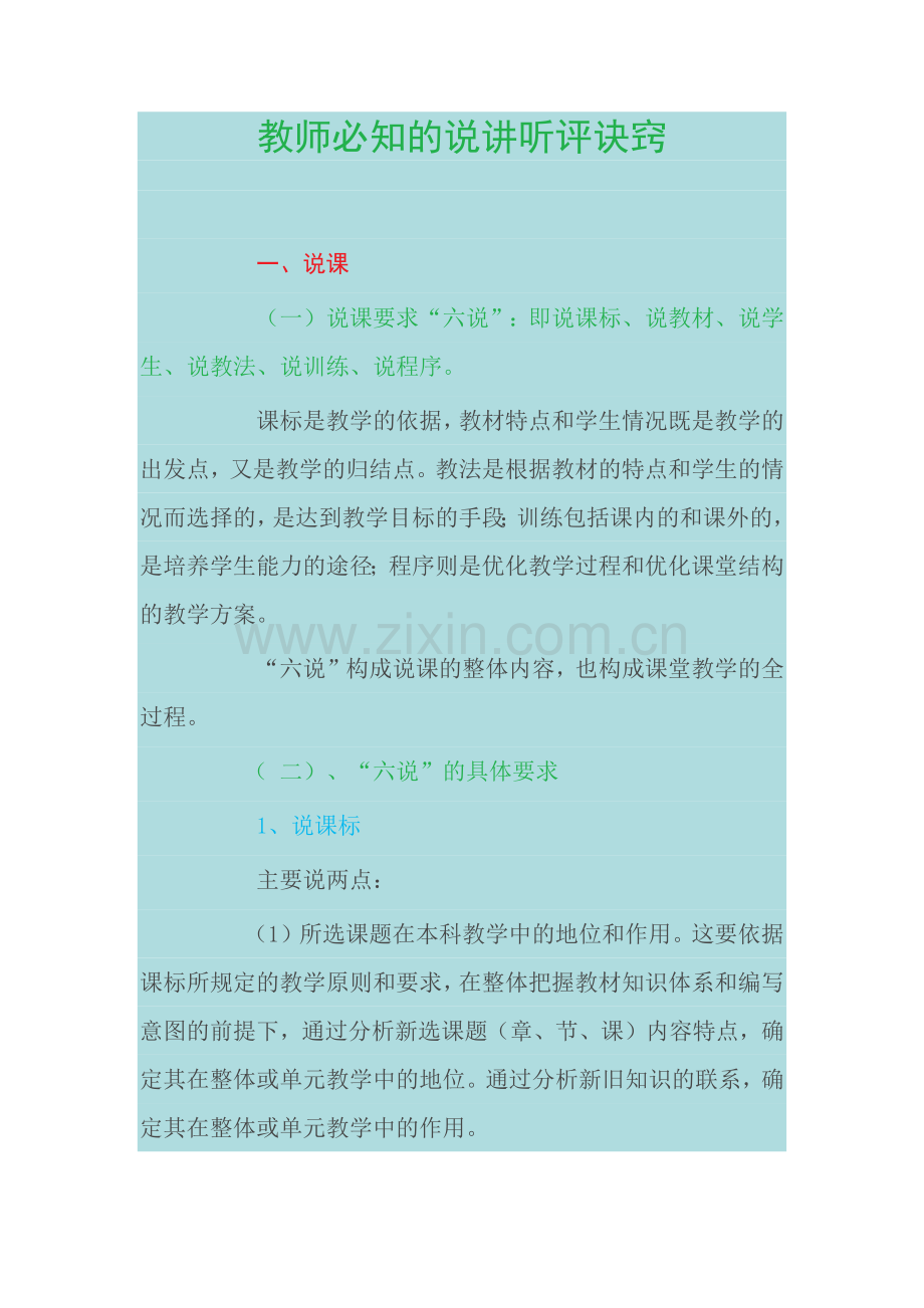 教师必知的说讲听评诀窍.docx_第1页