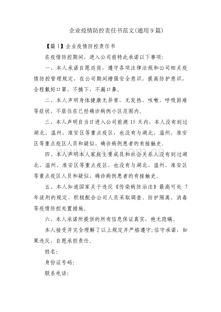 企业疫情防控责任书范文(通用9篇).pdf_第1页