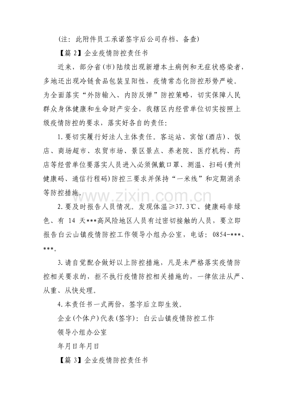 企业疫情防控责任书范文(通用9篇).pdf_第2页