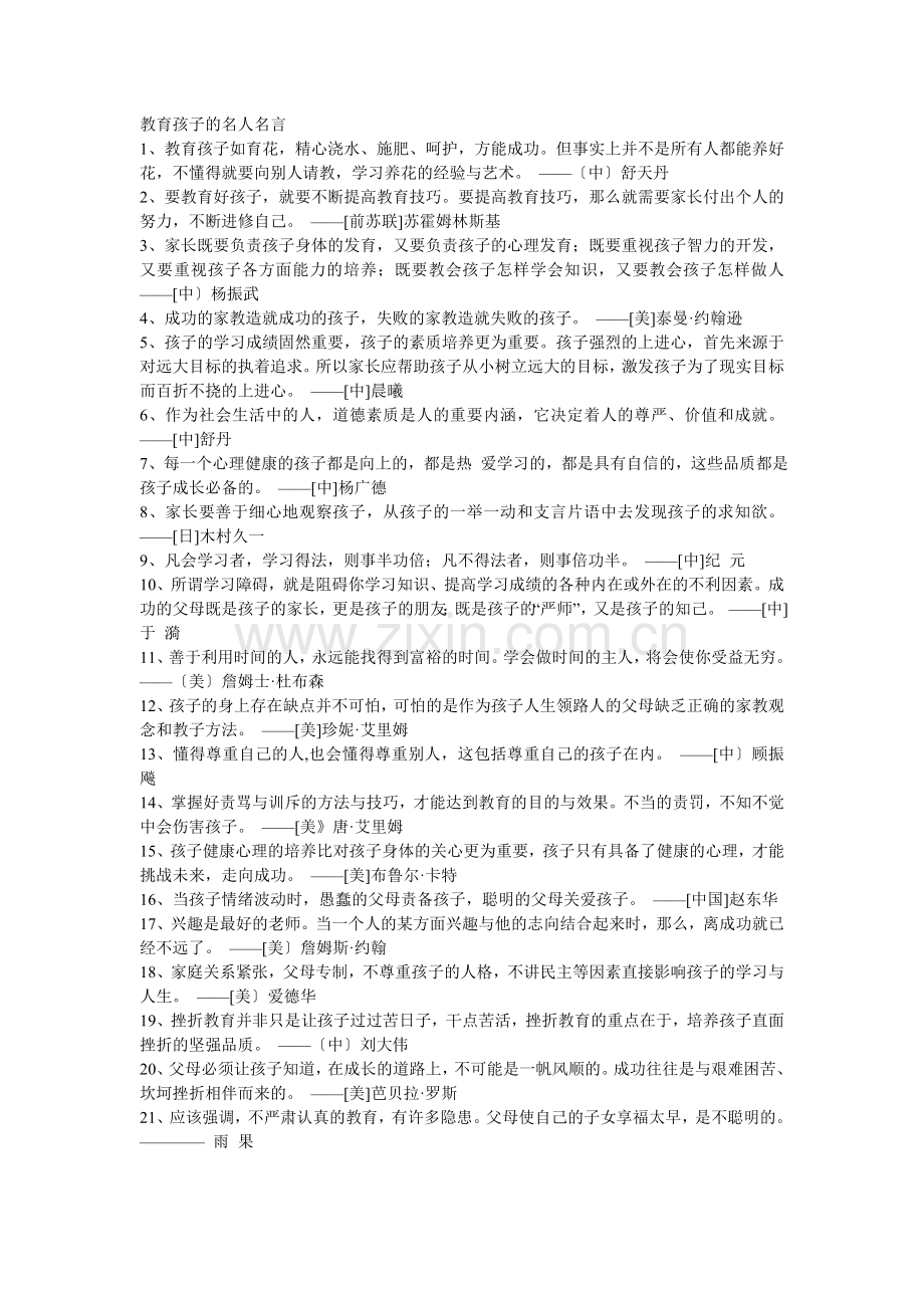 教育孩子的名人名言.doc_第1页