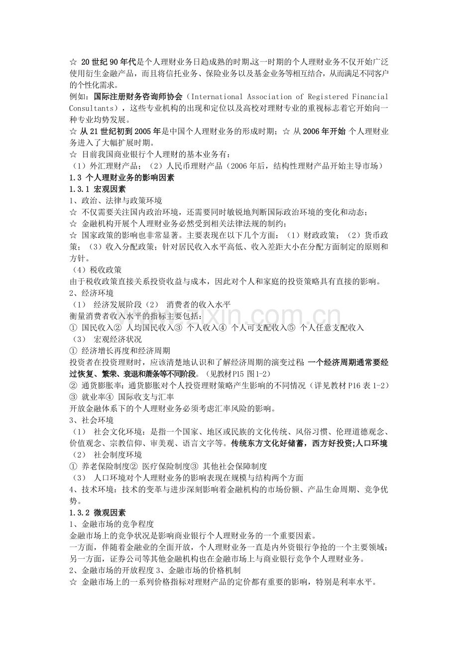 XXXX银行从业资格证《个人理财》重点知识点.docx_第2页