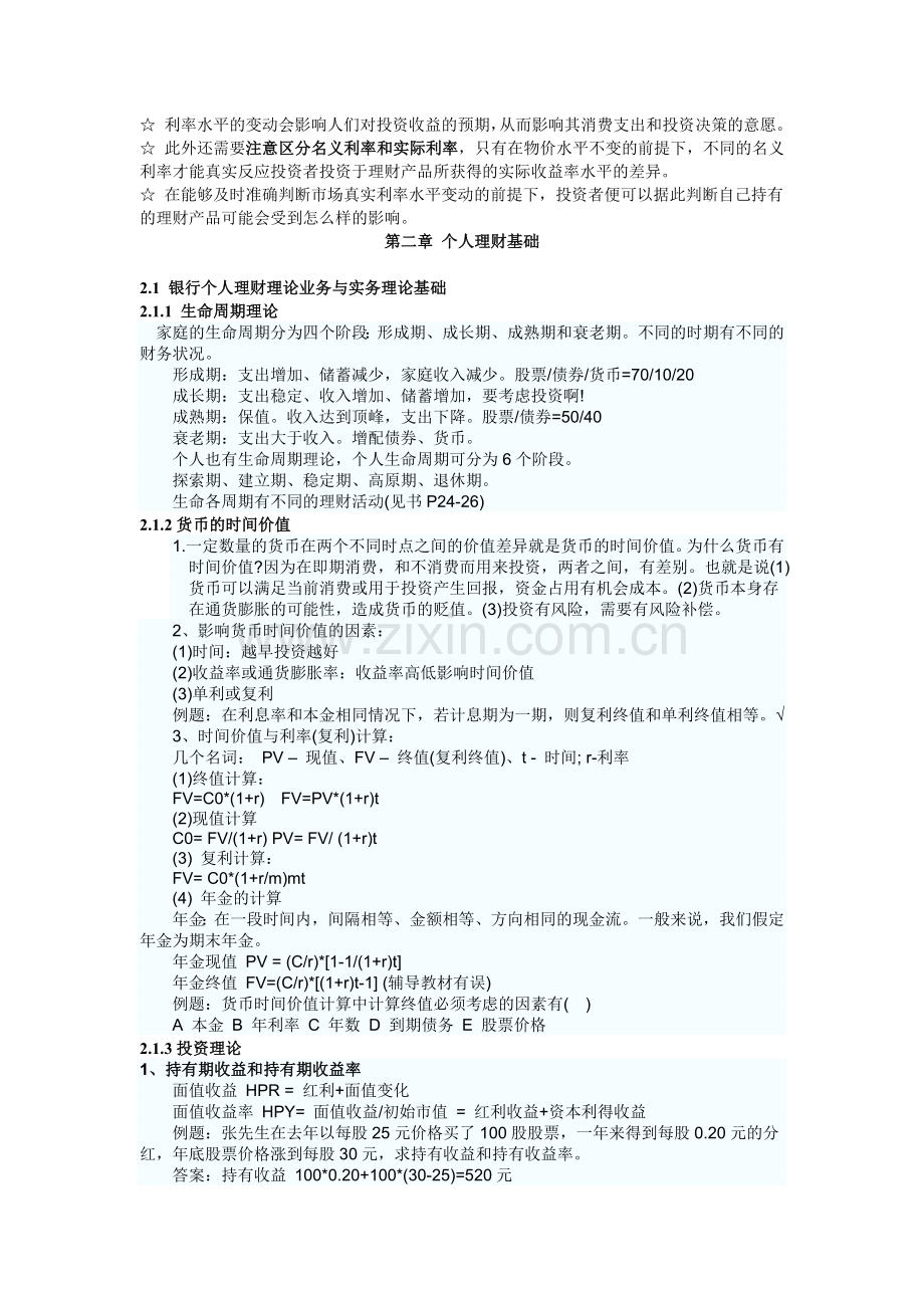 XXXX银行从业资格证《个人理财》重点知识点.docx_第3页