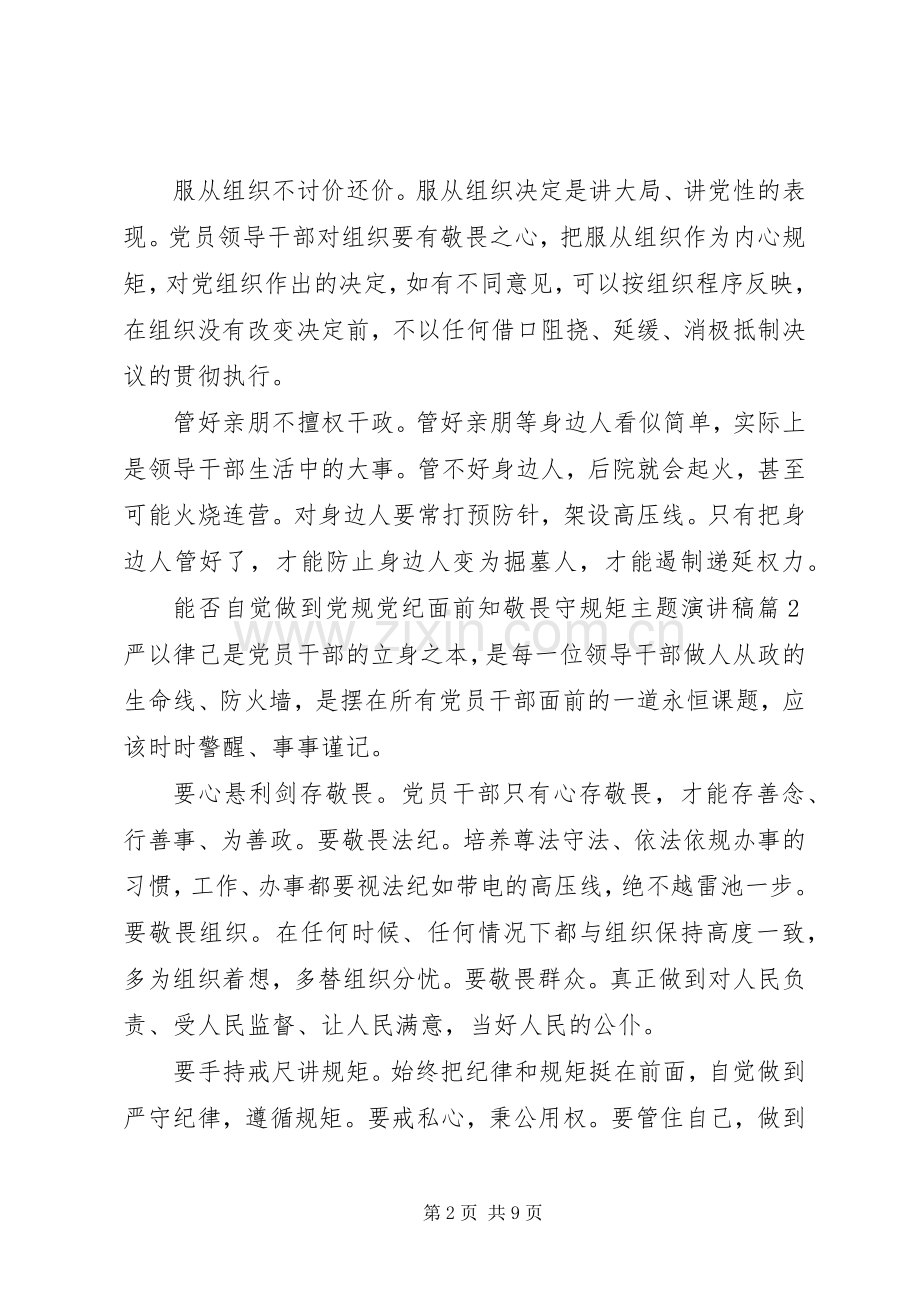 能否自觉做到党规党纪面前知敬畏守规矩主题演讲稿范文.docx_第2页