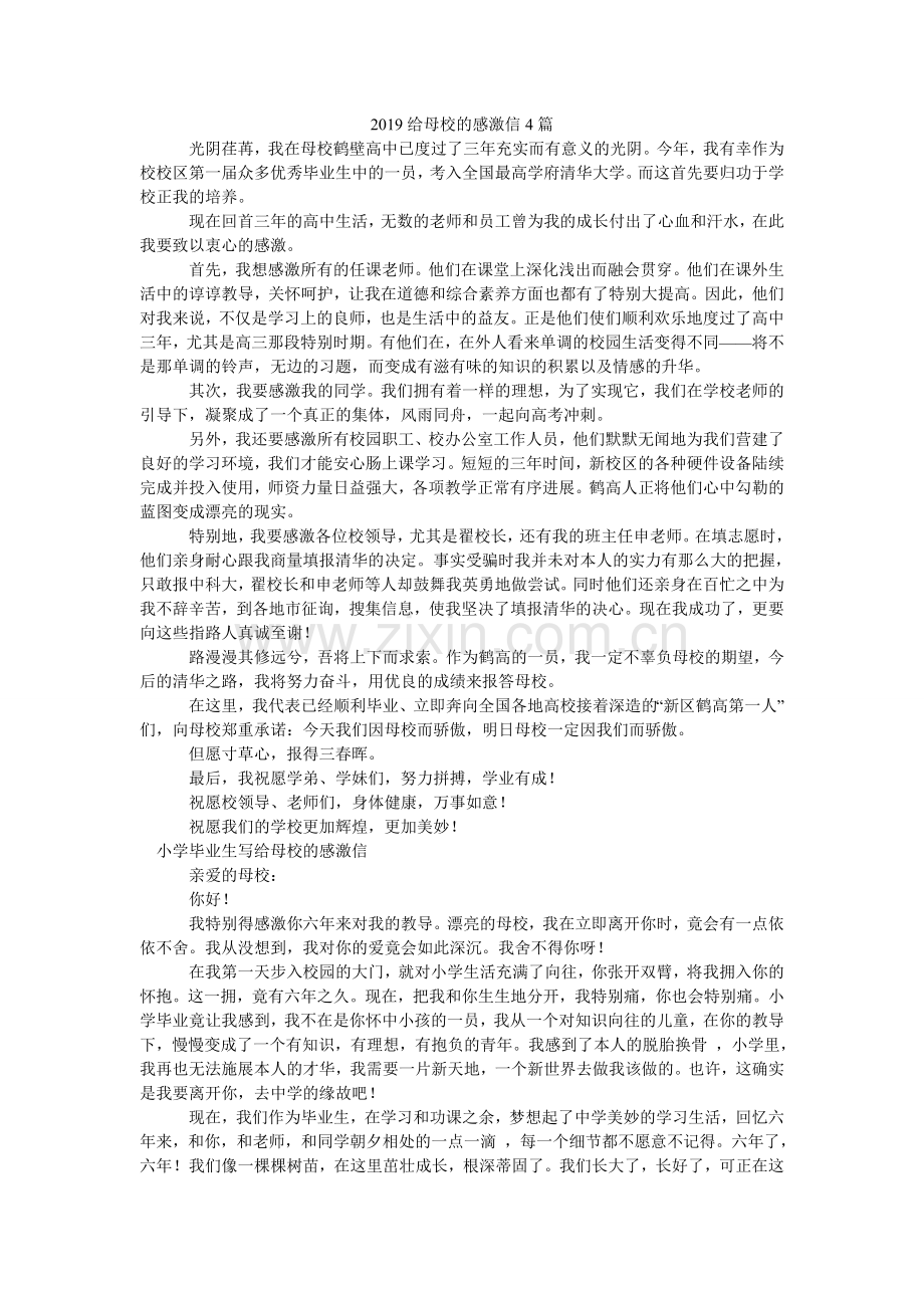 给母校ۥ的感谢信4篇.doc_第1页