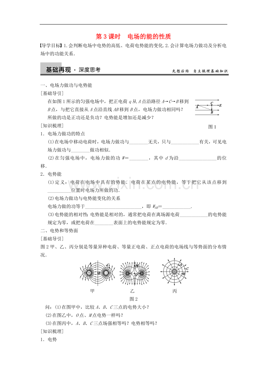 【步步高】2013年高考物理大一轮-第六章-第3课时-电场的能的性质-新人教版选修3-1.doc_第1页