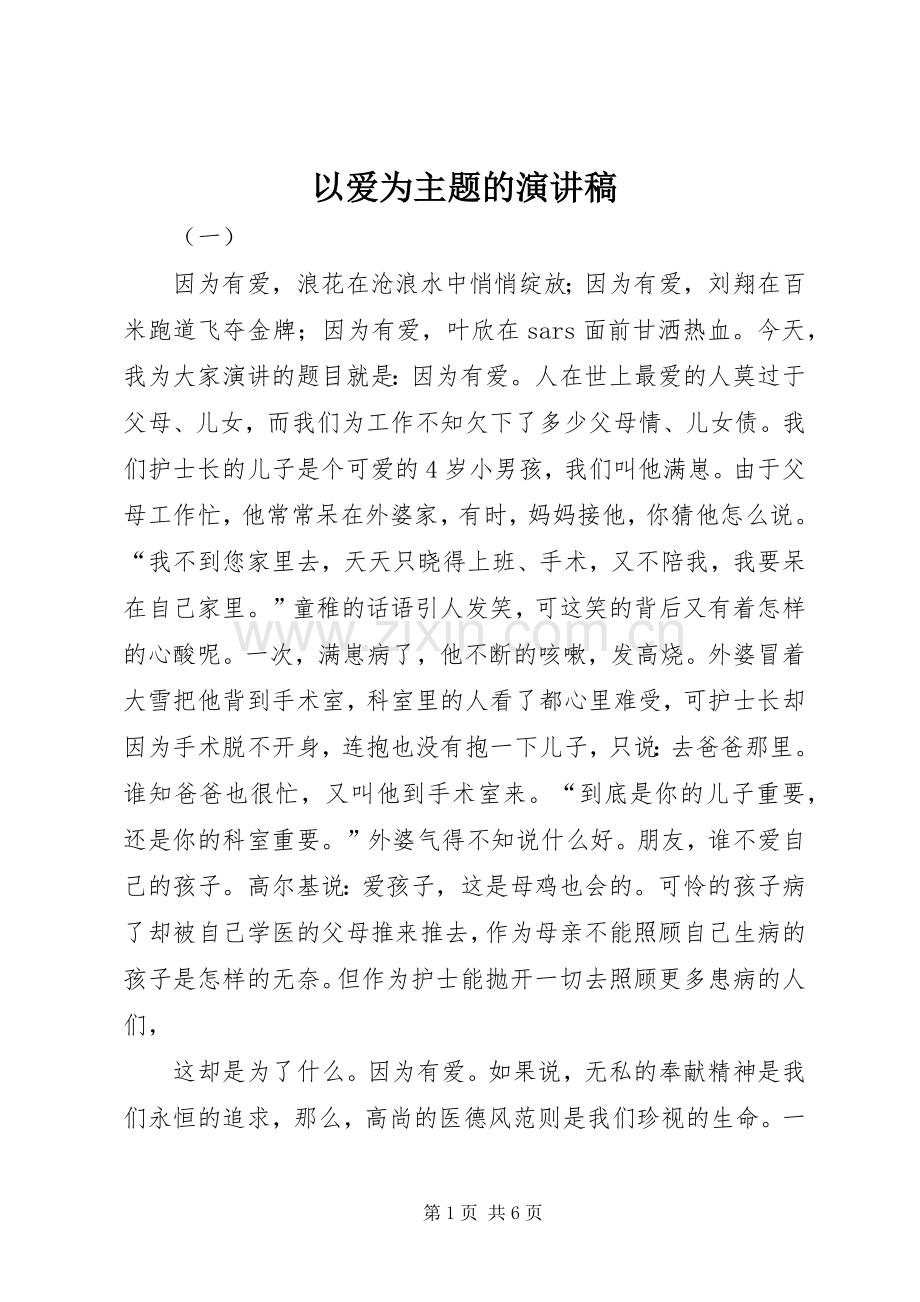 以爱为主题的演讲致辞稿范文.docx_第1页